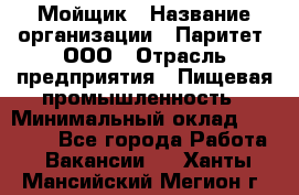 Мойщик › Название организации ­ Паритет, ООО › Отрасль предприятия ­ Пищевая промышленность › Минимальный оклад ­ 20 000 - Все города Работа » Вакансии   . Ханты-Мансийский,Мегион г.